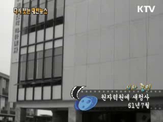 원자력원에 새청사(61') 이미지