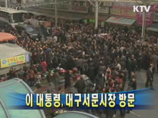 이 대통령, 대구서문시장 방문