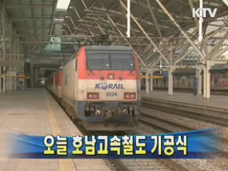 오늘 호남고속철도 기공식