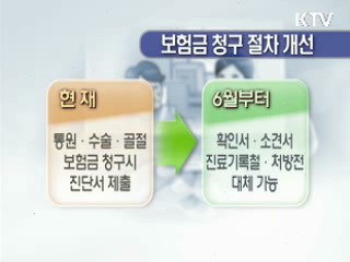 보험금 청구 '간편·저렴하게'