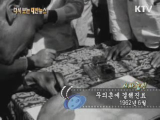 무의촌에 결핵진료(62‘) 이미지