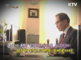 윤은기 원장 인생의 귀인은 누구인지 소중한 인생 고백을 들어봅니다.