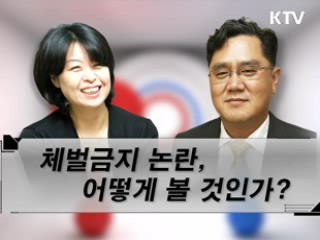 체벌금지 논란, 어떻게 볼 것인가?