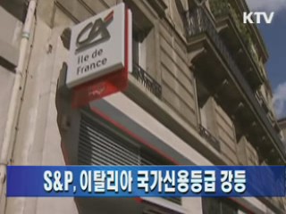 S&P, 이탈리아 국가신용등급 강등