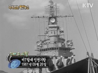 미7함대 인천기항(61') 이미지