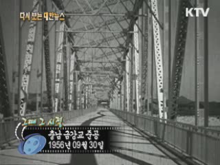 충남 금강교 준공(56') 이미지