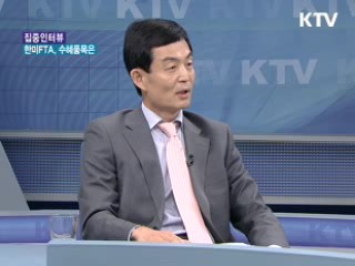 한미FTA, 수혜품목은 [집중 인터뷰]