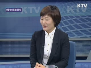 맞춤형 아동복지 확대 [돈이 보이는 생활경제]