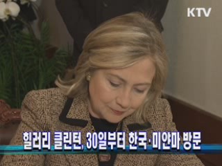 힐러리 클린턴, 30일부터 한국·미얀마 방문 