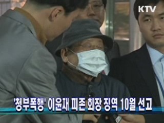 '청부폭행' 이윤재 피존 회장 징역 10월 선고