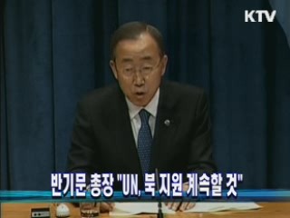 반기문 총장 "UN, 북 지원 계속할 것"