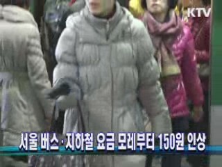 서울 버스·지하철 요금 모레부터 150원 인상