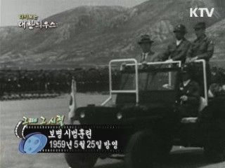다시보는 대한늬우스 (59.05.25) 이미지