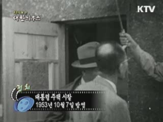 다시보는 대한늬우스 (53.10.07) 이미지