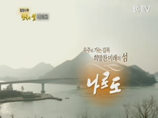 우주로 가는 길목, 희망찬 미래의 섬 - 나로도