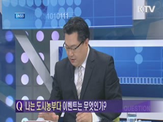 나는 도시농부다 이벤트는 무엇인가 [SNS5]