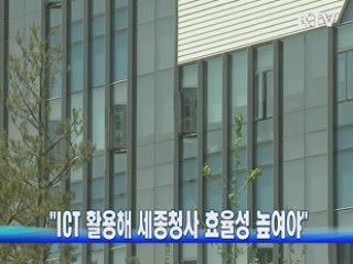 박 대통령 "ICT 활용, 세종청사 효율성 높여야"