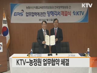 KTV-농정원 업무협약 체결