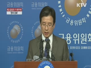 제2금융권 가계부채 관리 강화