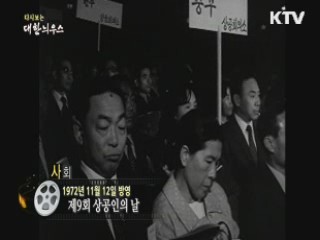 다시보는 대한늬우스 (72.11.12) 이미지