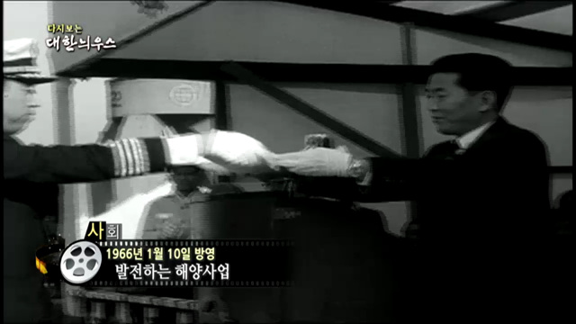 다시보는 대한늬우스 (66.01.10) 이미지