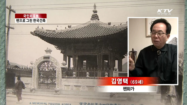 펜화의 대가, 한국건축의 혼을 담다 [국민리포트]