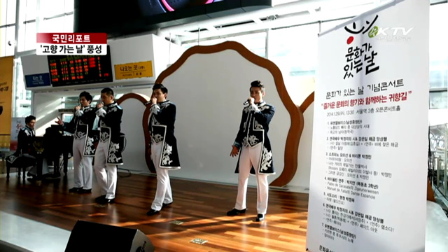 문화가 있는 '고향 가는 날' [국민리포트]