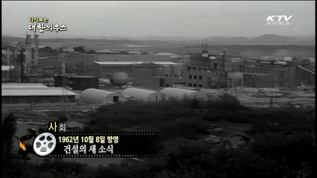 다시보는 대한늬우스 (62.10.08) 이미지