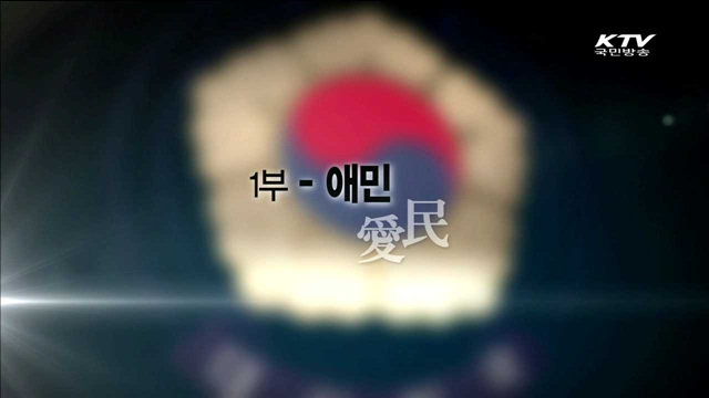 자랑스러운 당신이 대한민국입니다 1부 - 애민