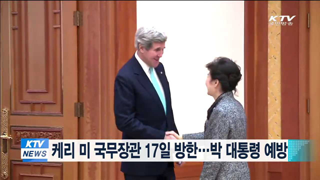 케리 미 국무장관 17일 방한…박 대통령 예방