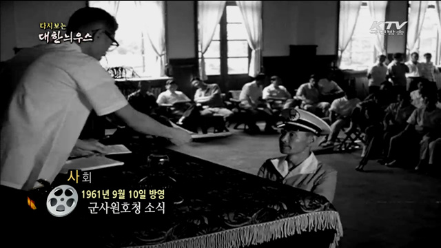 다시보는 대한늬우스 (61.09.10) 이미지