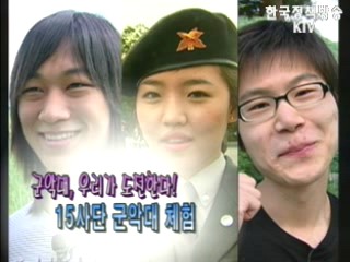 군악대사관에 도전한다! - 15사단 군악대체험