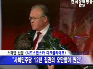 현지언론·주요외신 `스웨덴 복지 유지` 한목소리