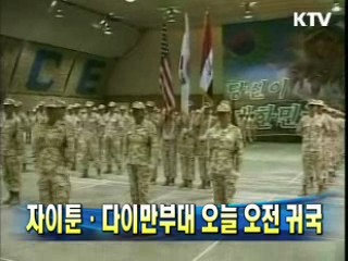자이툰·다이만부대 오늘 오전 귀국