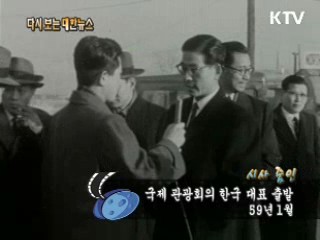 국제 관광회의 한국 대표 출발(59') 이미지