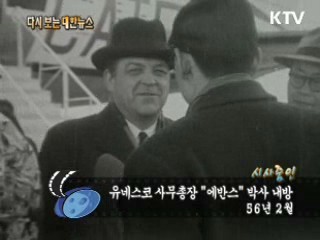 유네스코 사무총장 '에반스' 박사 내방(56') 이미지