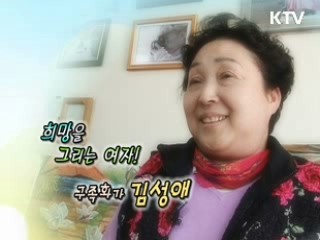 희망을 그리는 여자! 구족화가 김성애