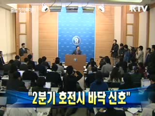 윤증현 장관 "2분기 호전시 바닥 신호"