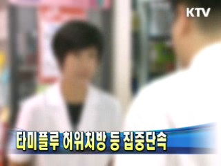 타미플루 허위처방 등 집중단속