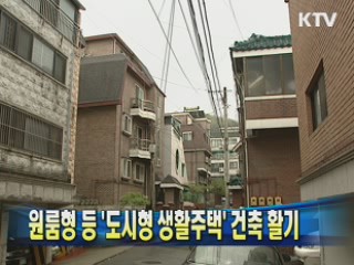 원룸형 등 '도시형 생활주택' 건축 활기