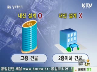 저층 건물·다중 밀집시설 내진설계 강화
