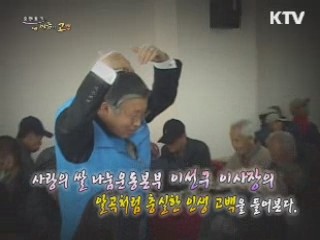 사랑의 쌀 나눔운동본부 이선구 이사장