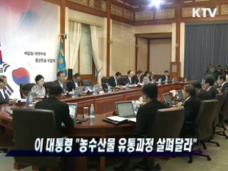 이 대통령 "농수산물 유통과정 살펴달라"