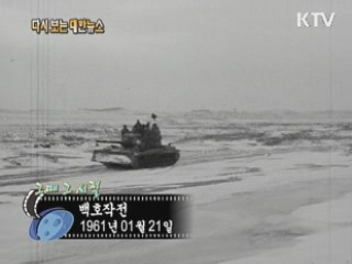 백호작전(61') 이미지