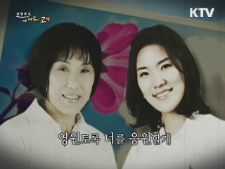 대견스러운 나의 딸 - 백옥자, 대한육상경기연맹 이사