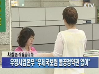 우정사업본부 "우체국보험 불공정약관 없어"