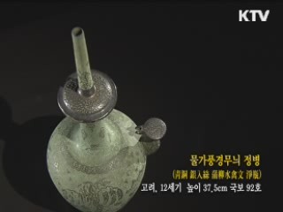 물가풍경무늬 정병 [한국의 유물]