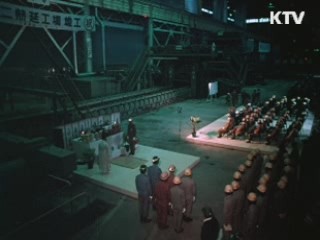 포항제철과 함께 한 '철강왕' 故 박태준