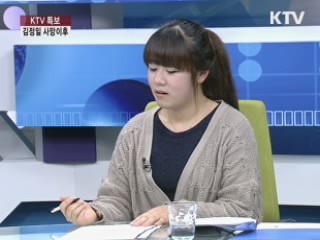 김정일 사망, 언론과 민심 반응은? [긴급대담1]