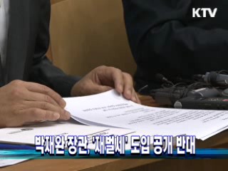 박재완 장관, '재벌세' 도입 공개 반대